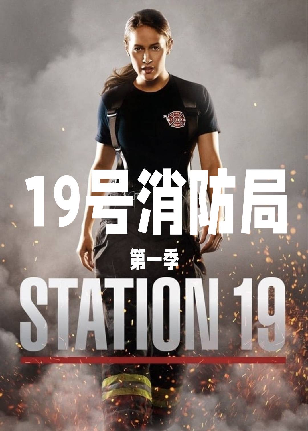 19号消防局第1季