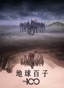 地球百子第5季