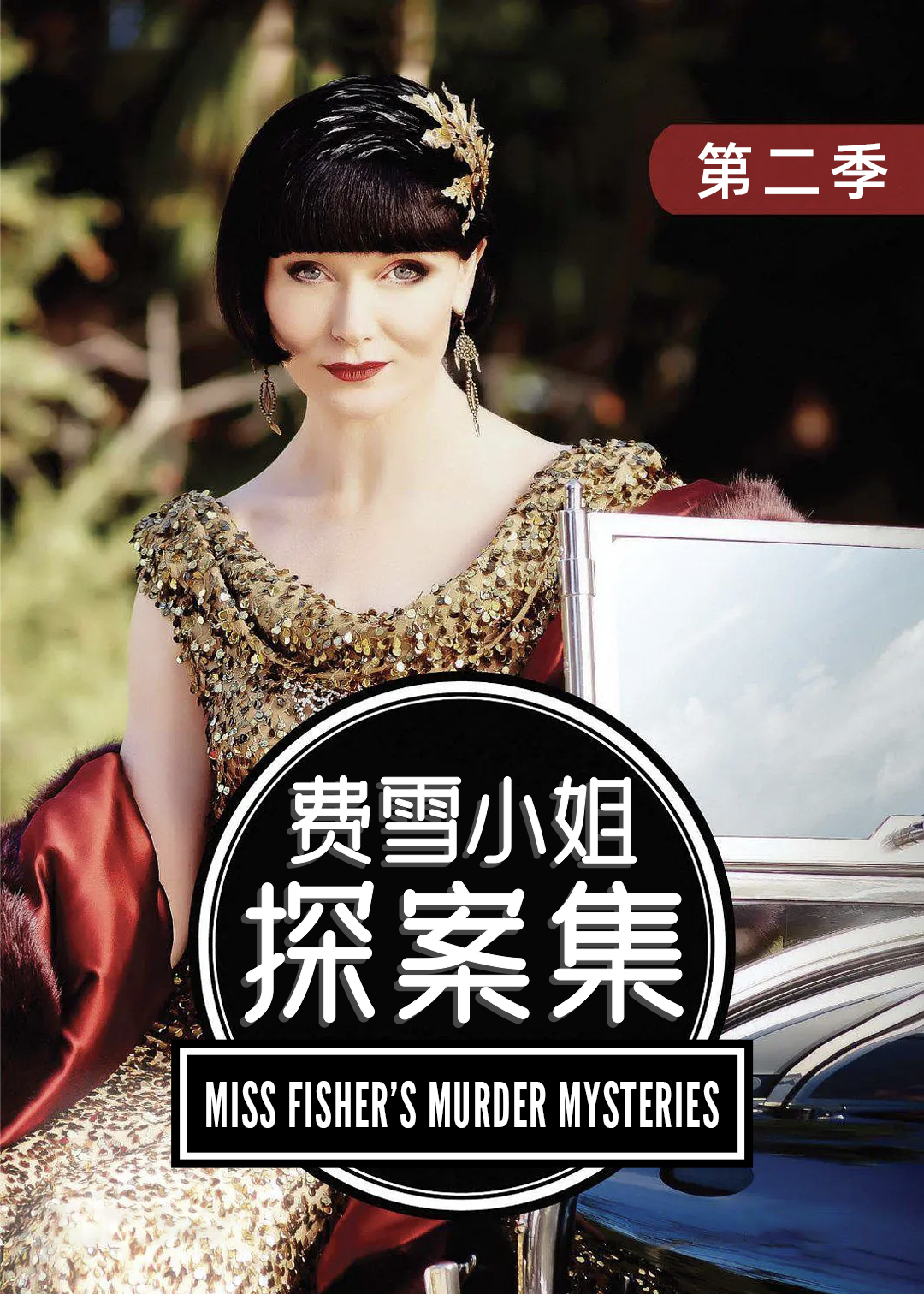 费雪小姐探案集第2季