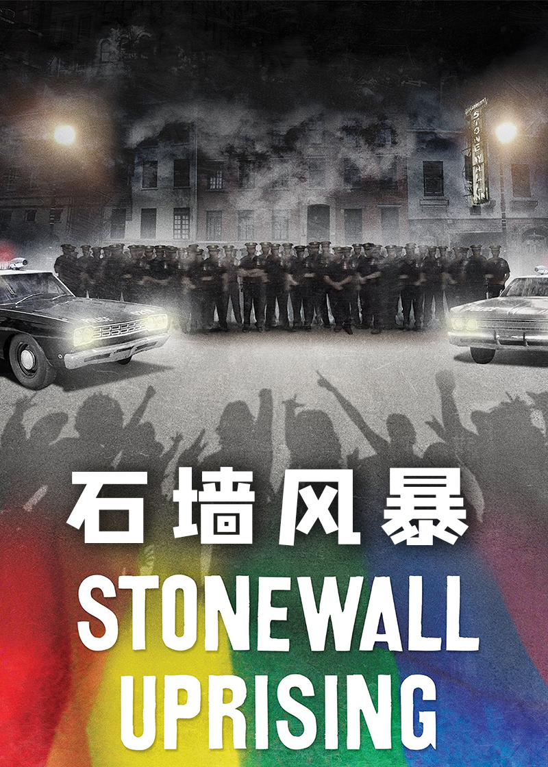 美国历程石墙风暴