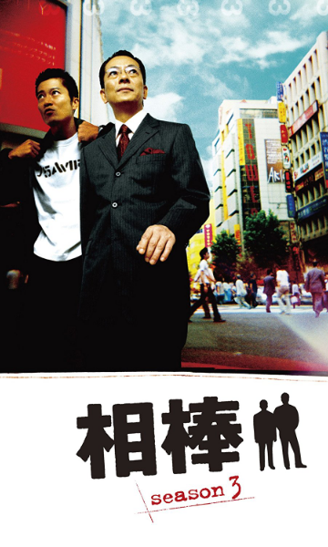 相棒第3季