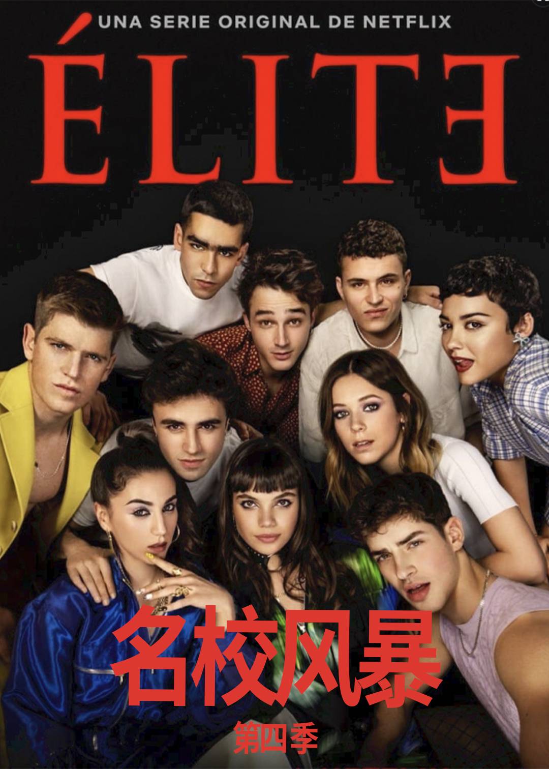 名校风暴第4季
