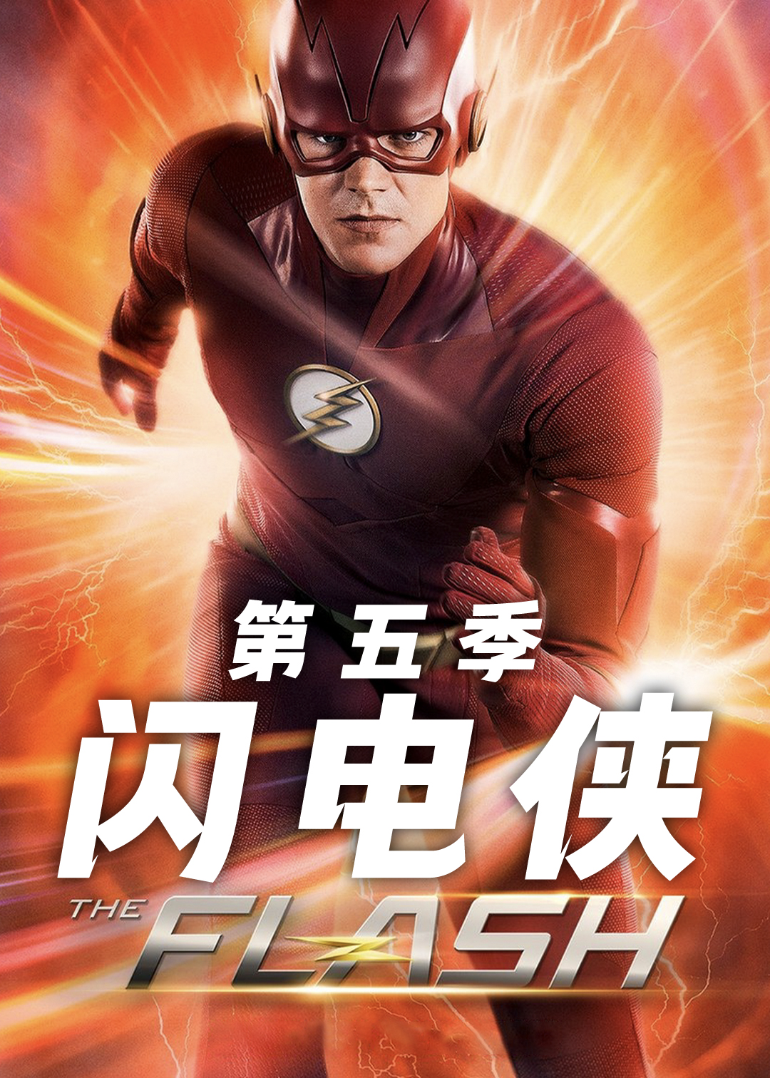 闪电侠第5季