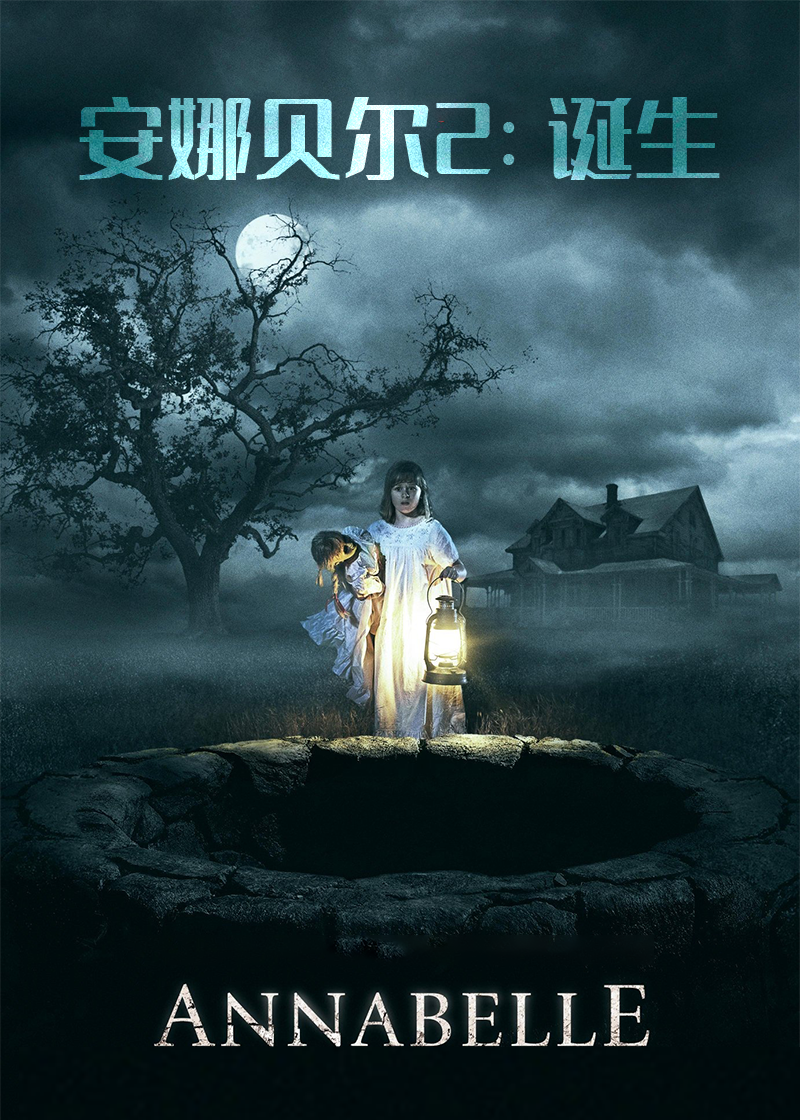 安娜贝尔2诞生