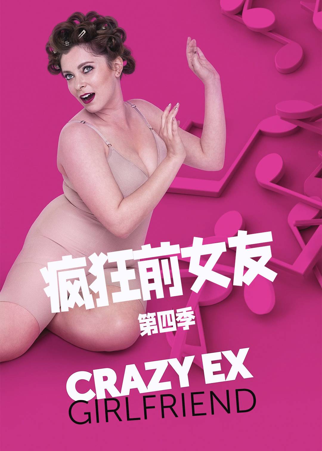 疯狂前女友第4季