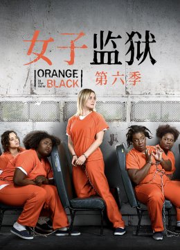 女子监狱第6季