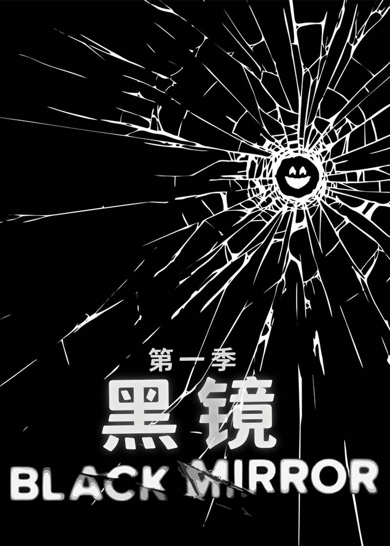 黑镜第1季