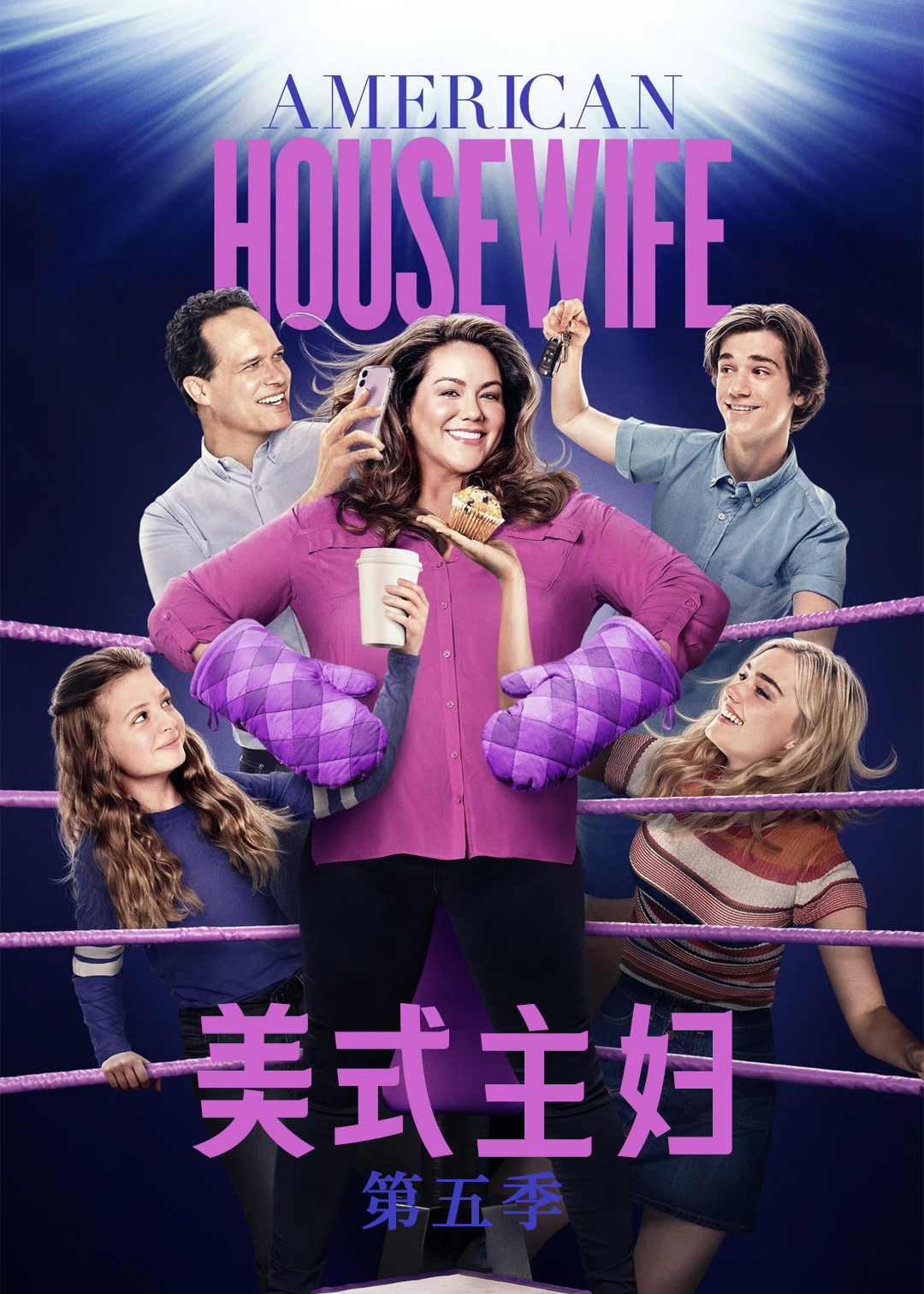 美式主妇第5季