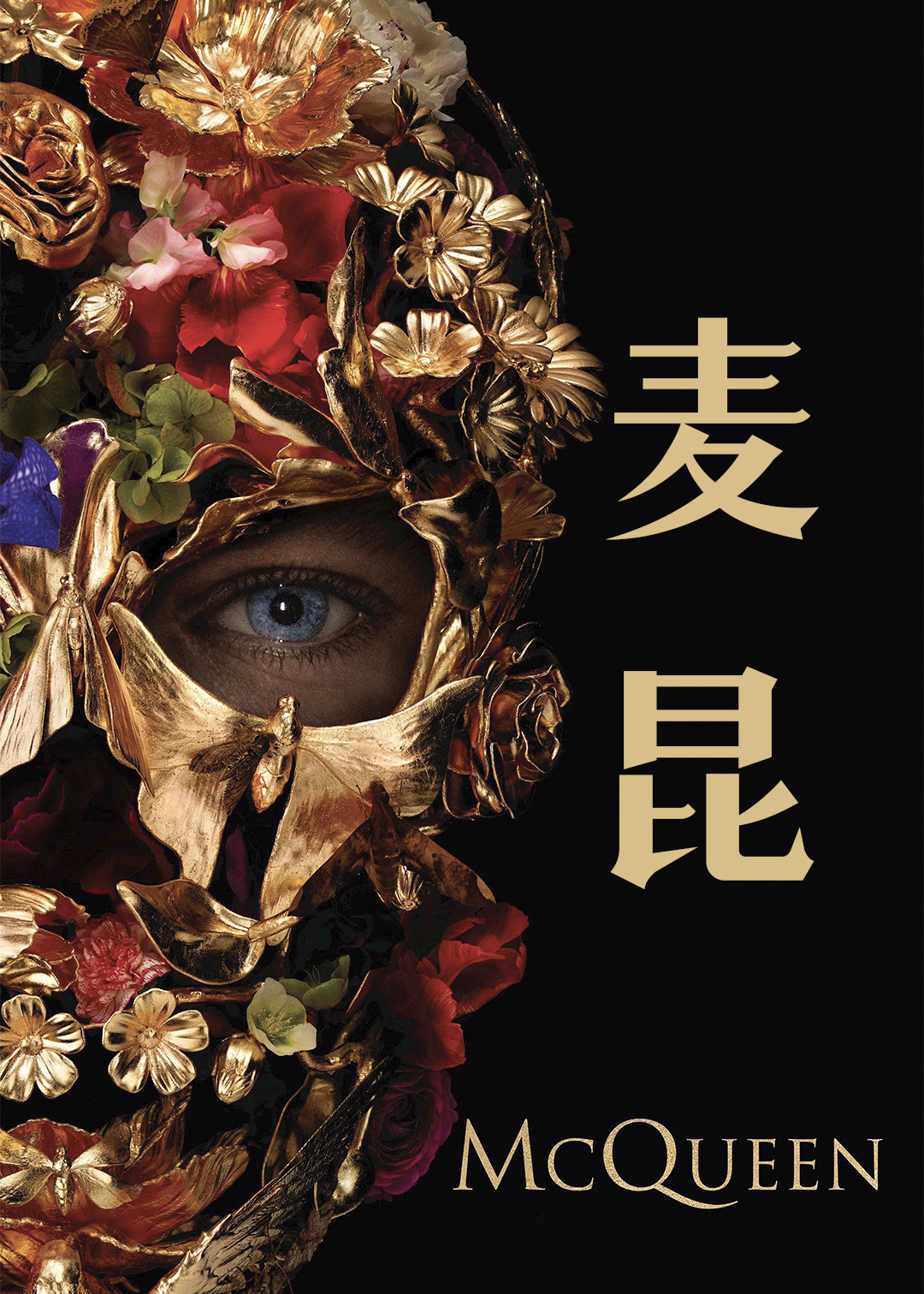 亚历山大麦昆浮生如秀