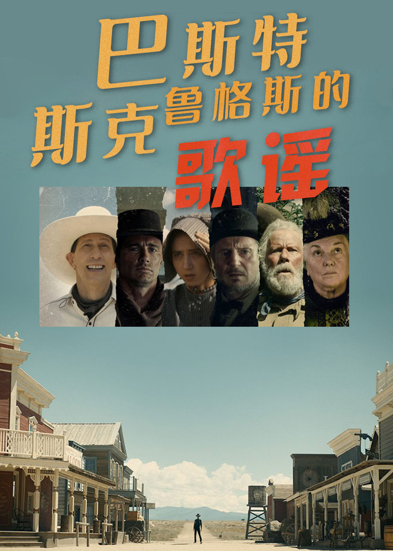 巴斯特斯克鲁格斯的歌谣