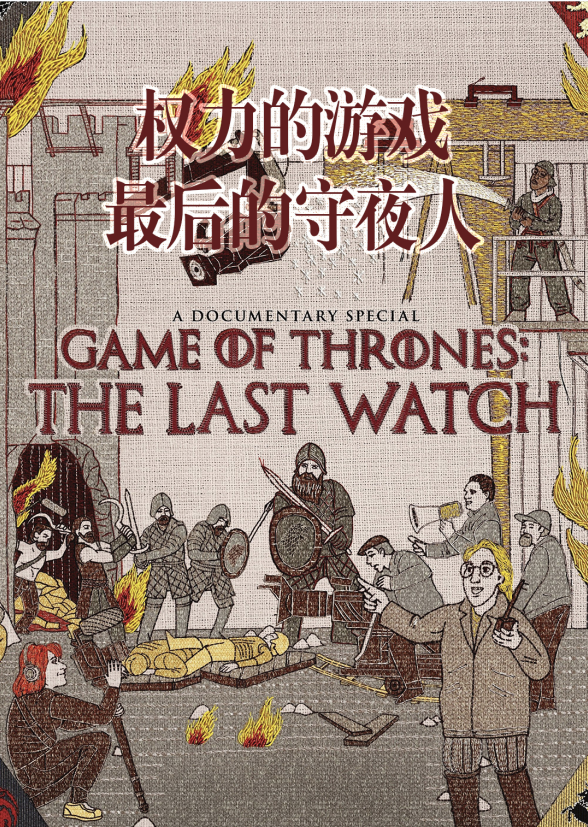 权力的游戏最后的守夜人