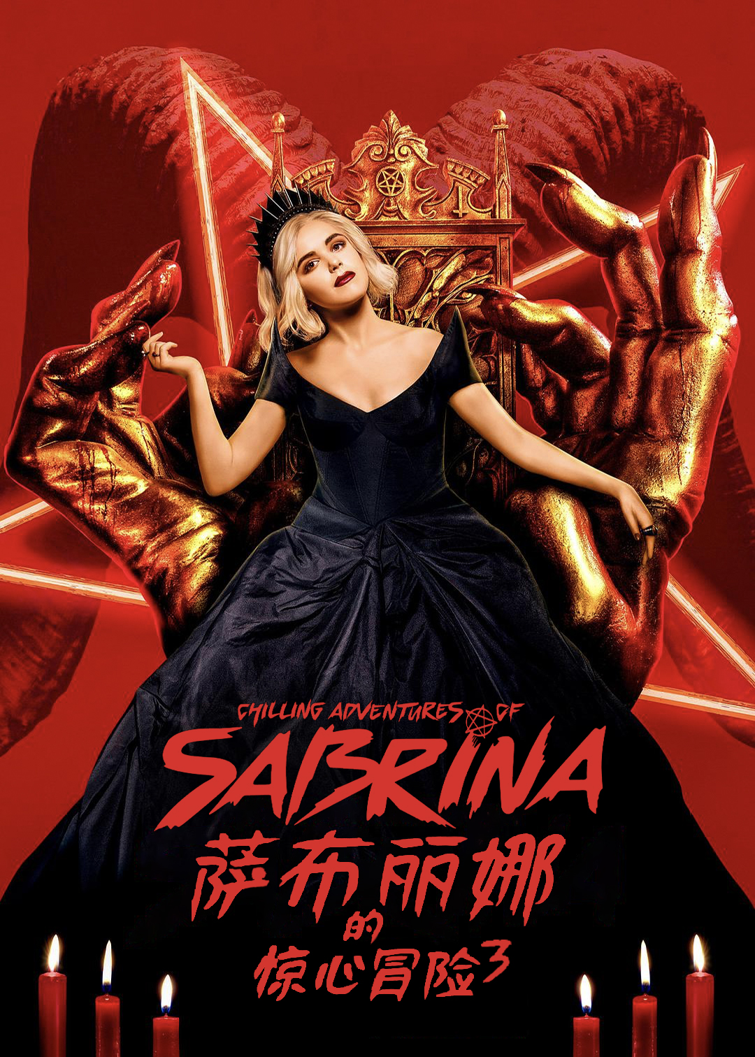 萨布丽娜的惊心冒险第3季