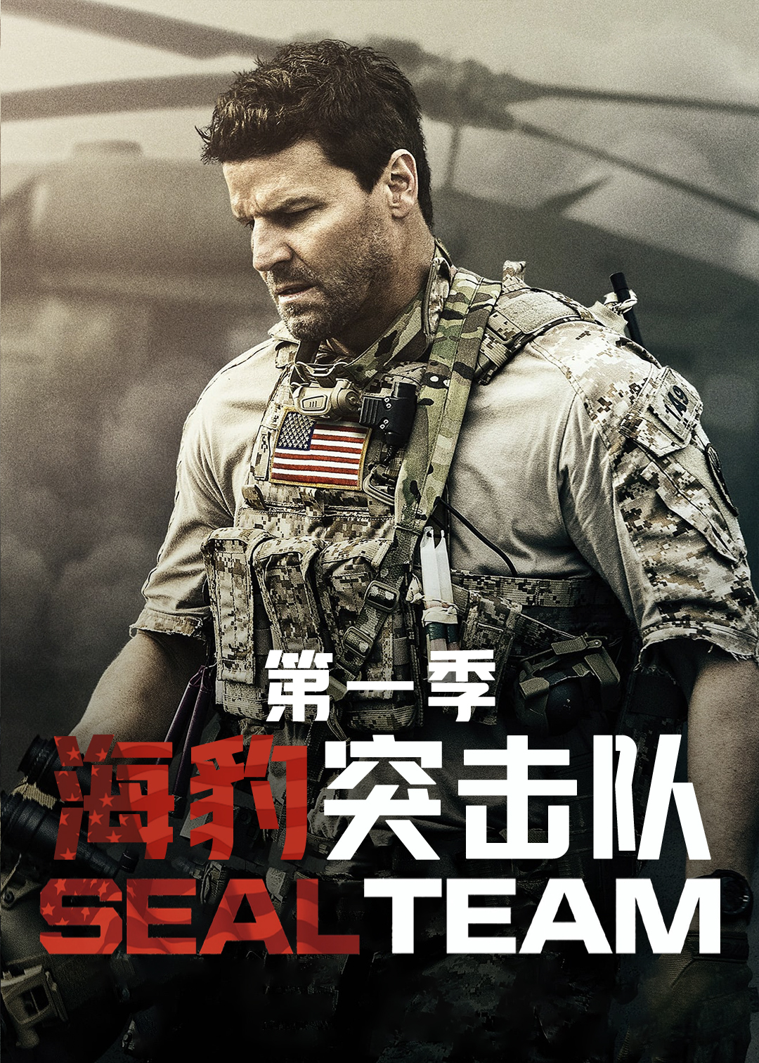 海豹突击队第1季