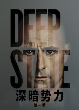 深暗势力第1季