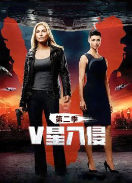 V星入侵第2季