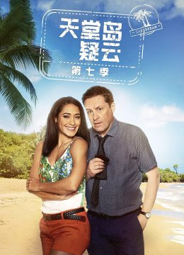 天堂岛疑云第7季