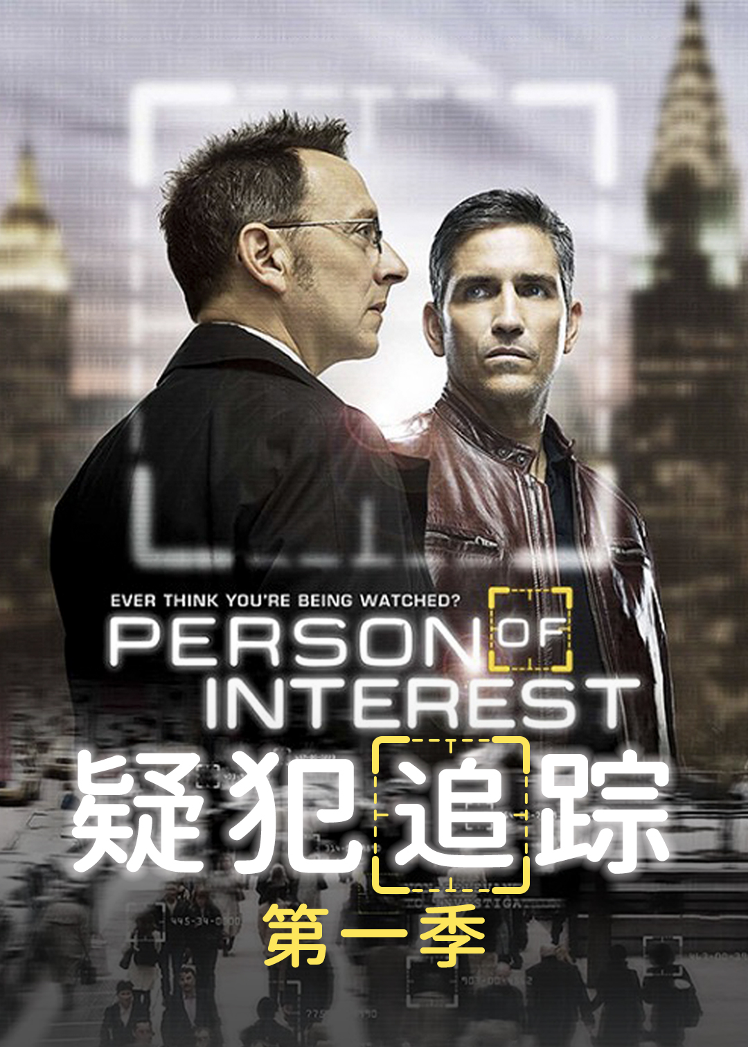 疑犯追踪第1季