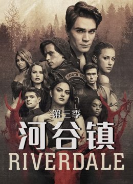 河谷镇第3季