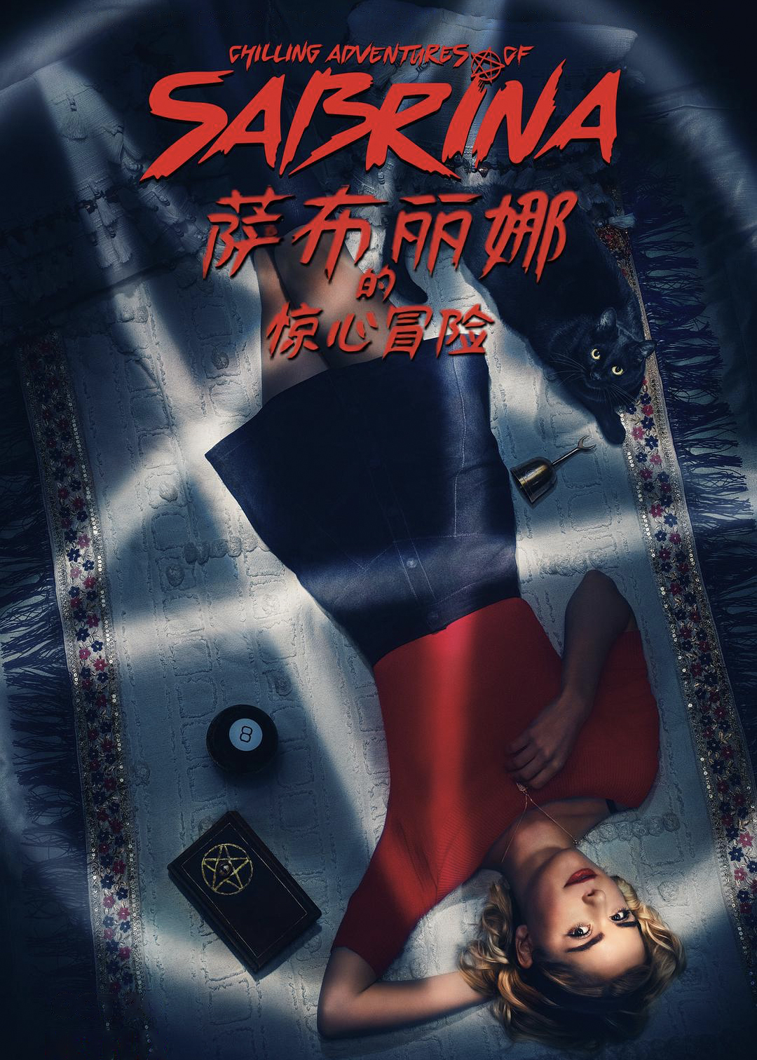 萨布丽娜的惊心冒险第1季