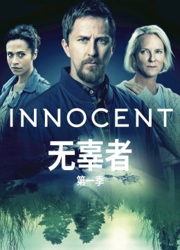 无辜者第1季