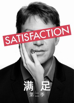 满足第2季