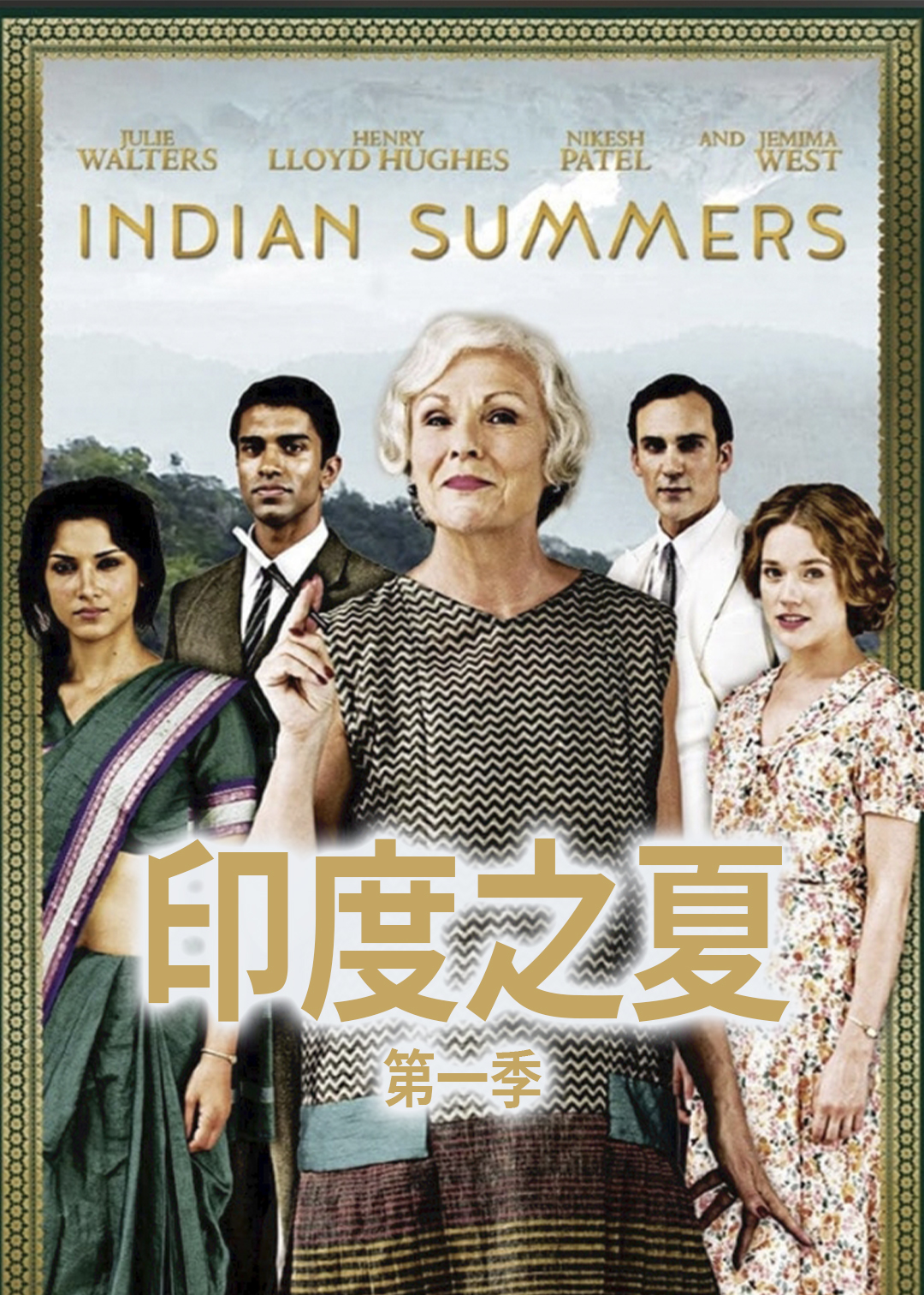 印度之夏第1季
