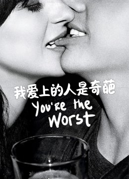 我爱上的人是奇葩第1季