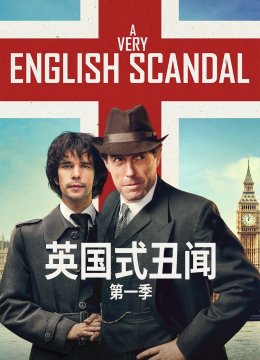 英语国式丑闻第1季
