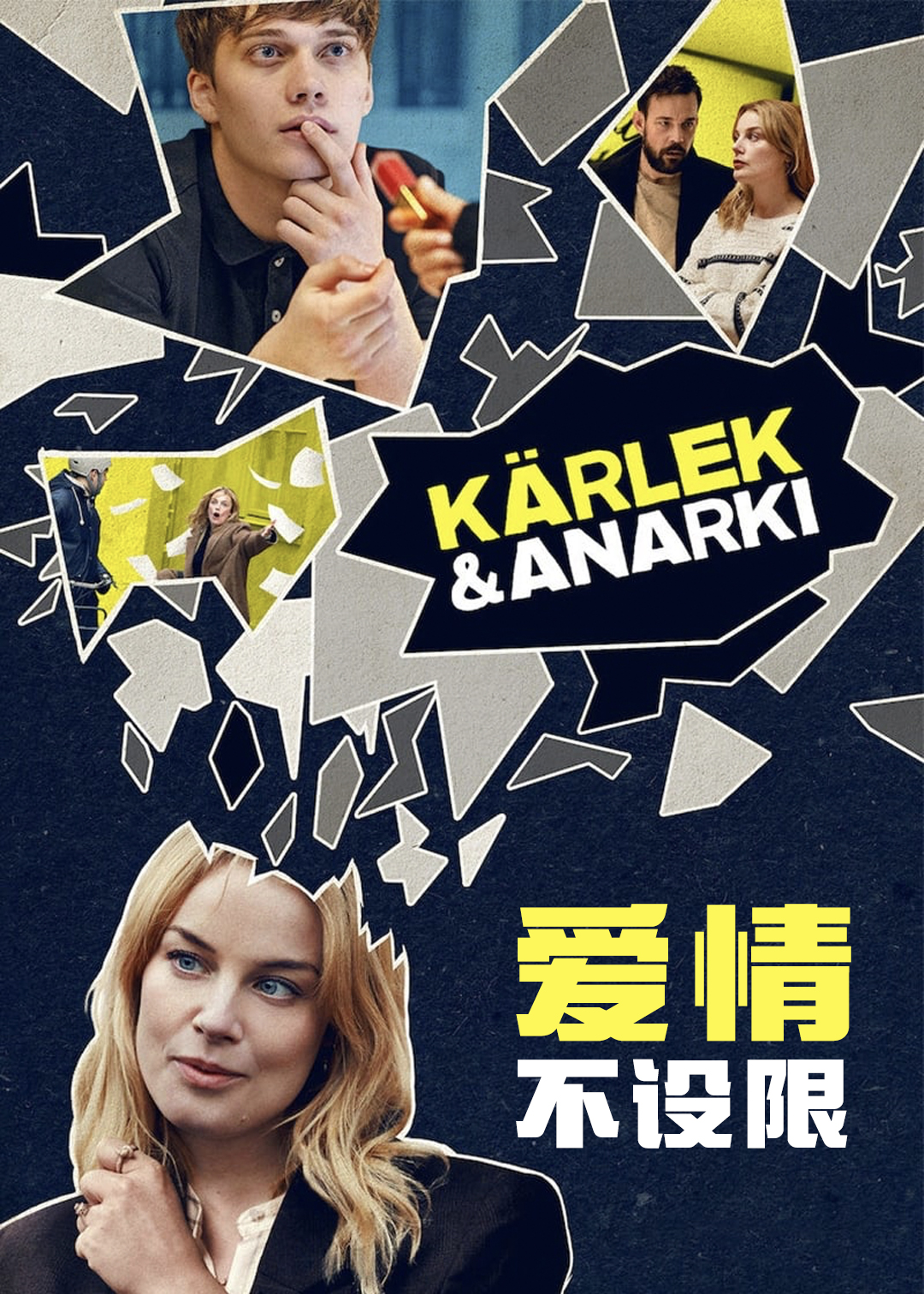 爱情不设限第1季