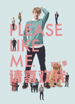 请喜欢我第2季
