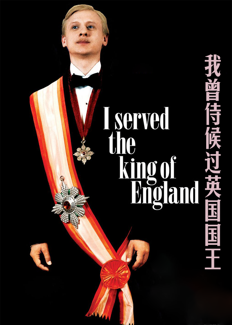 我曾侍候过英语国国王