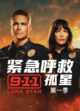 紧急呼救孤星第1季