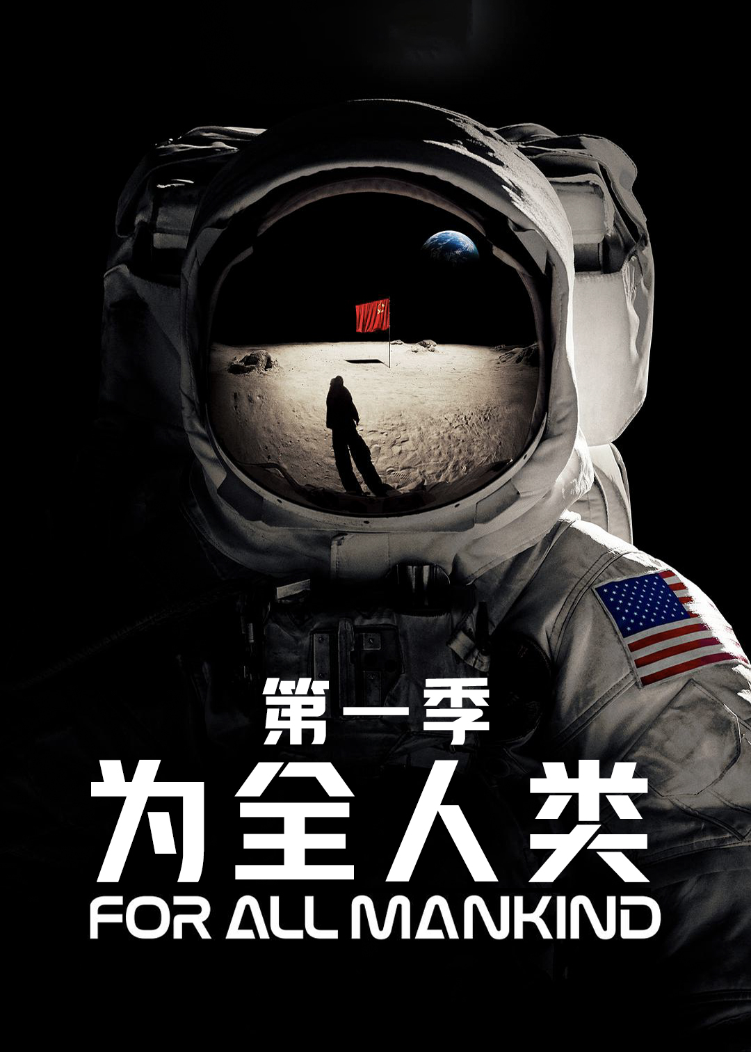 为全人类第1季