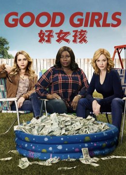 好女孩第1季