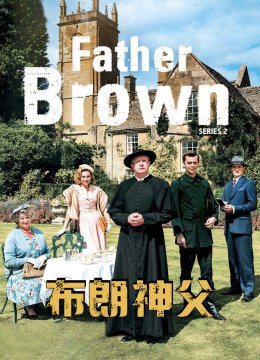 布朗神父第2季
