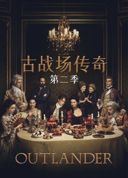 古战场传奇第2季