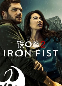 铁拳第2季