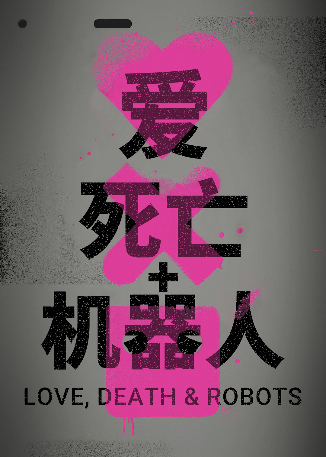 爱，死亡和机器人第1季