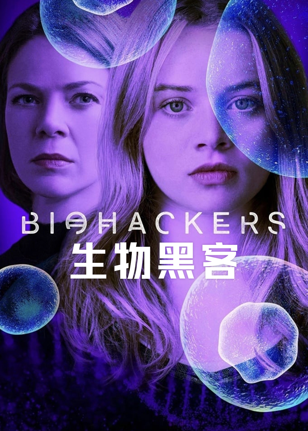 生物黑客第1季