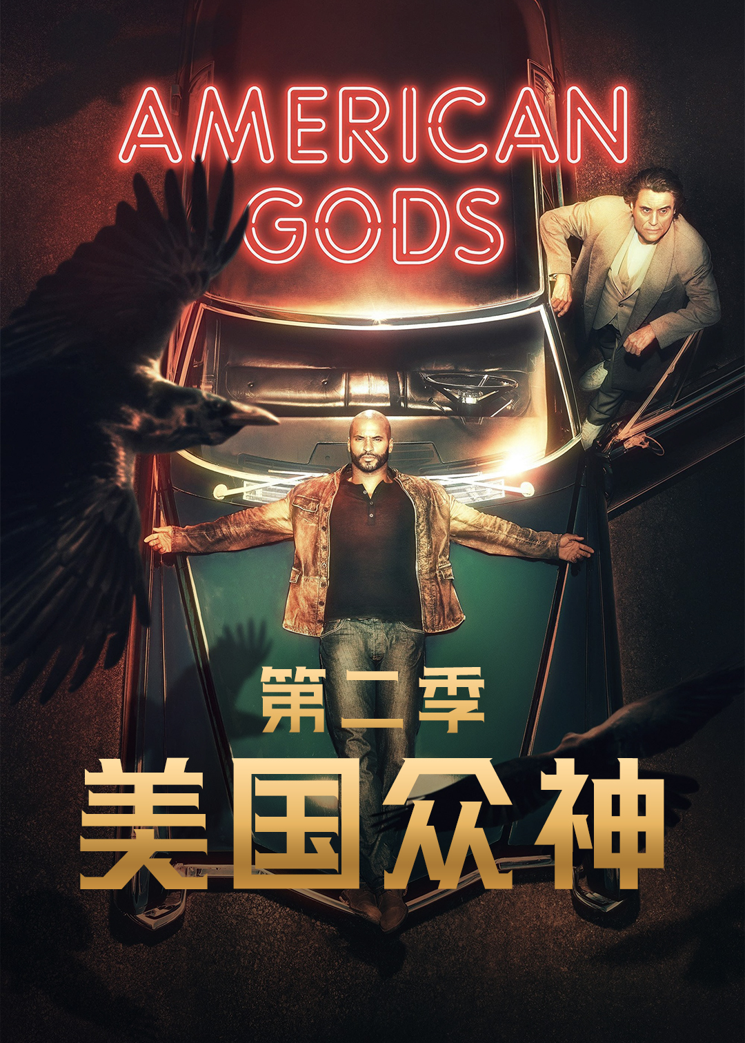 美国众神第2季