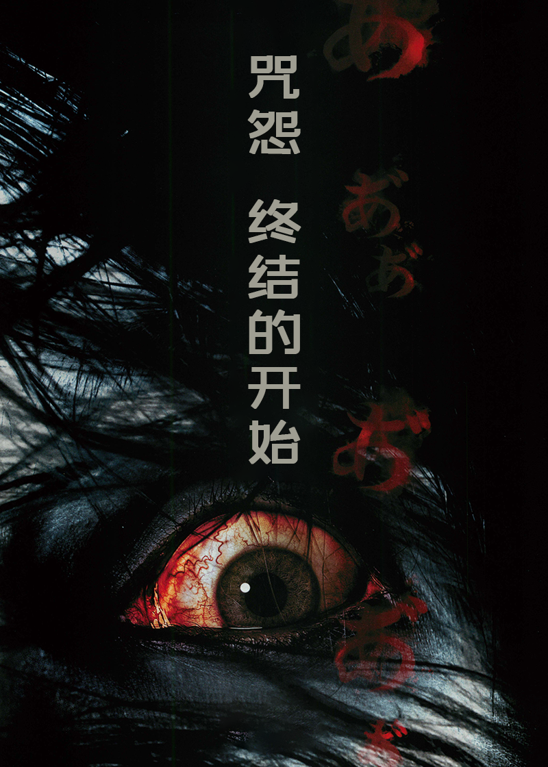 咒怨终结的开始