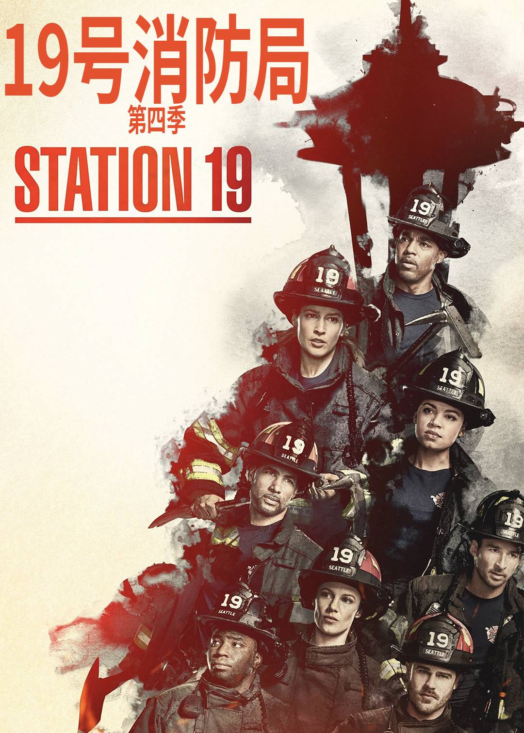 19号消防局第4季