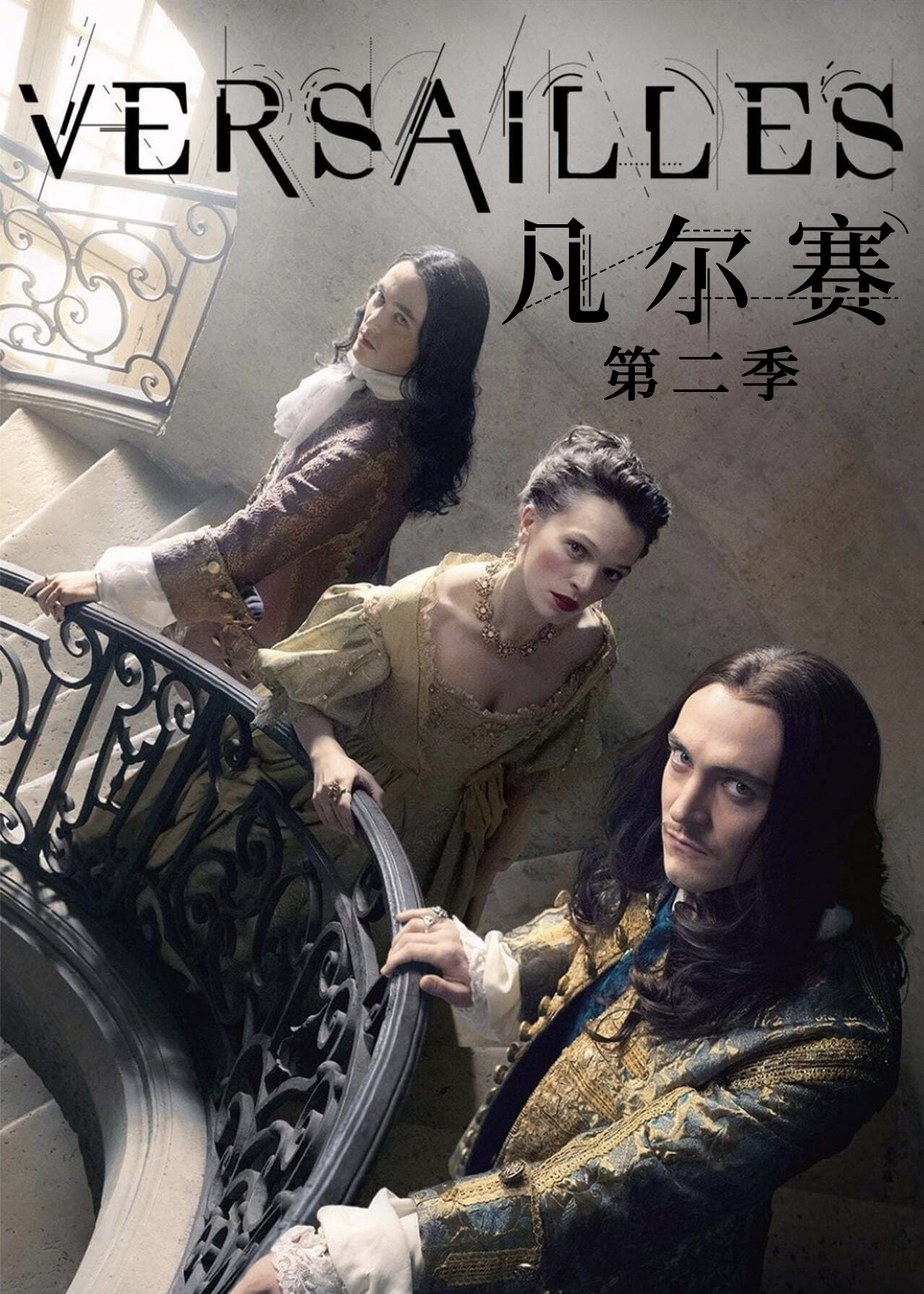 凡尔赛第2季