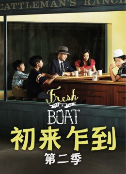 初来乍到第2季