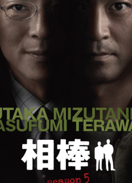 相棒第5季