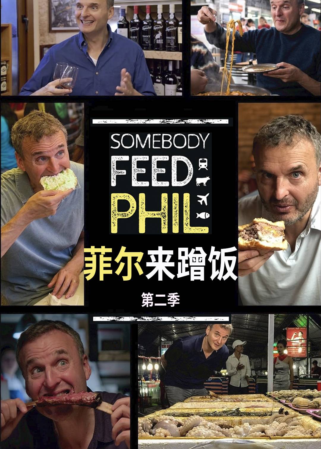 菲尔来蹭饭第2季