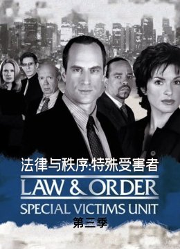 法律与秩序特殊受害者第3季