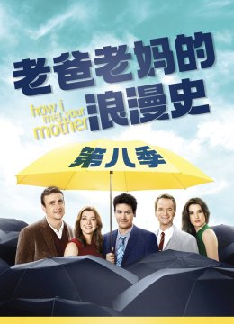 老爸老妈的浪漫史第8季