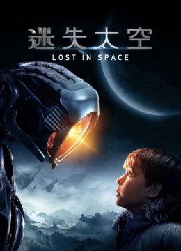 迷失太空第1季