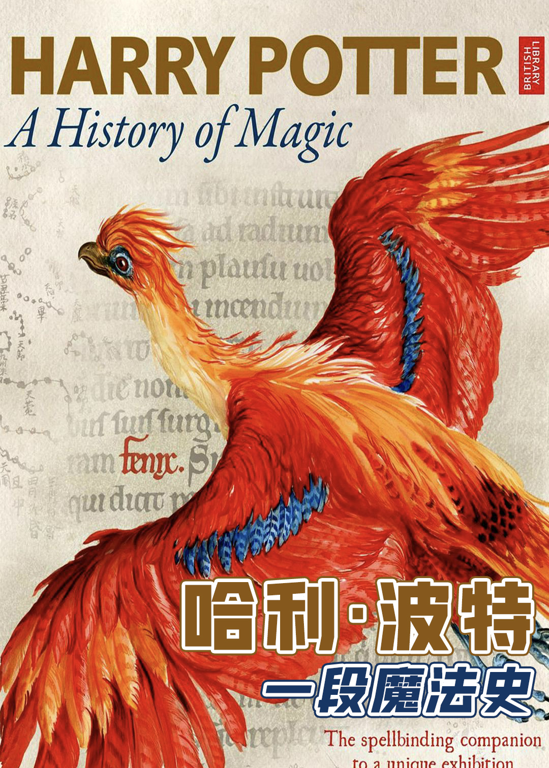 哈利波特一段魔法史